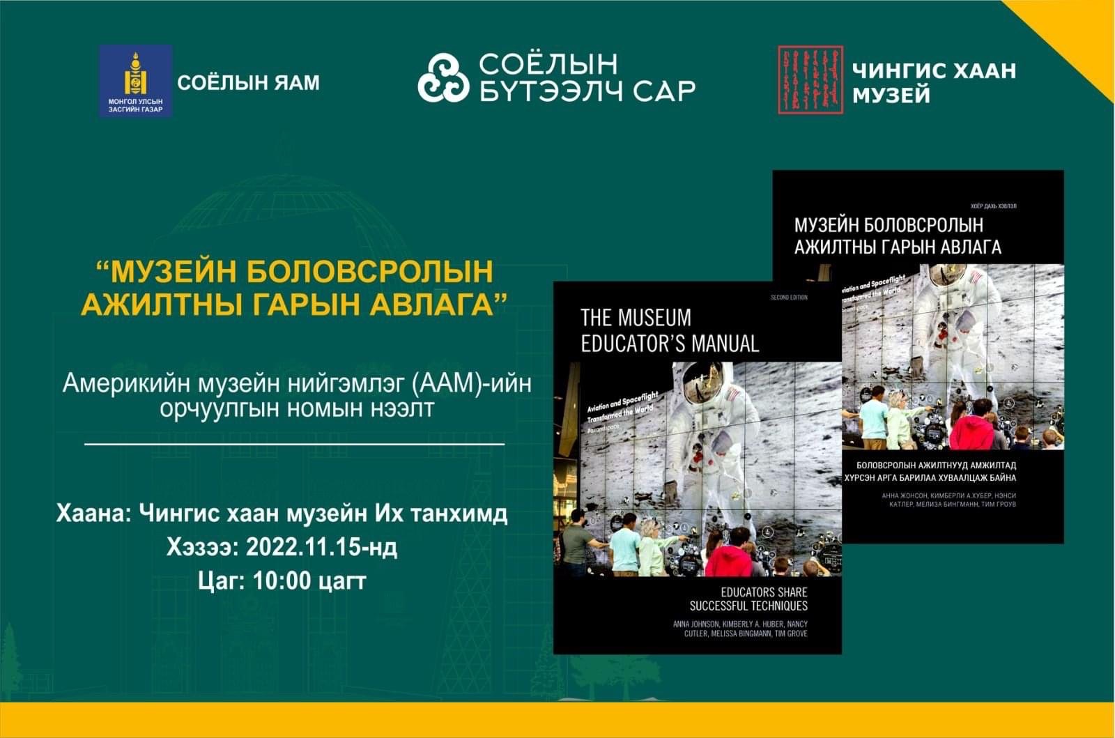 Launch of the Mongolian Edition of Museum Educator's Manual