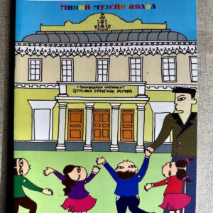 Mongolian Children's Coloring Book