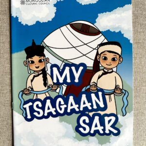 Mongolian Children's Coloring Book